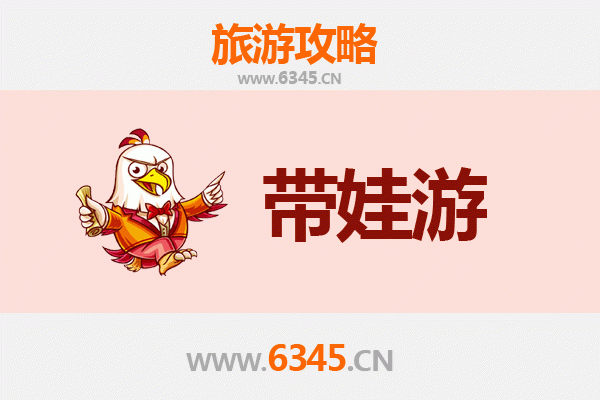 邢台广宗亲子游全攻略：带娃出行注意事项与贴心指南
